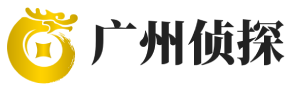 广州市私家侦探-广州侦探公司-广州婚外情调查-广州盛气侦探社